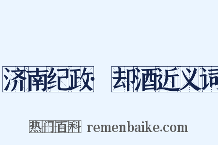 济南纪政·却酒近义词是什么意思的图片